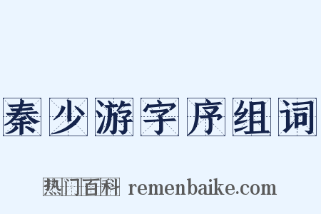 秦少游字序组词是什么意思的图片